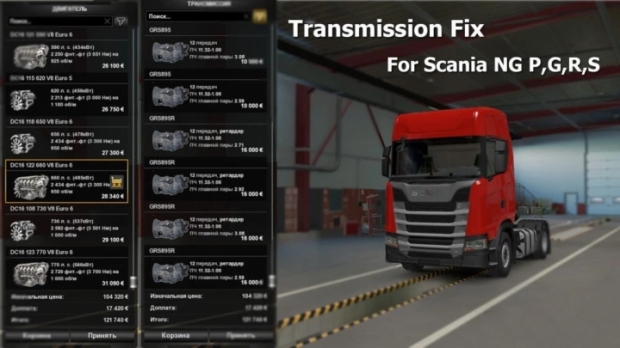 ETS2 - Scania 2016 Transmisson Fix V1.0 (1.42.x)