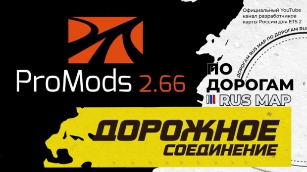ETS2 - Promods & RusMap Road Connection V1.0