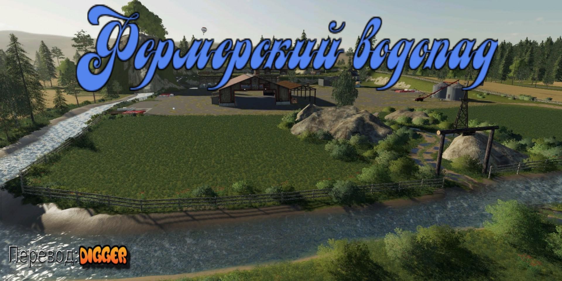 FS19 - Farm Waterfall RUS Map V1.0