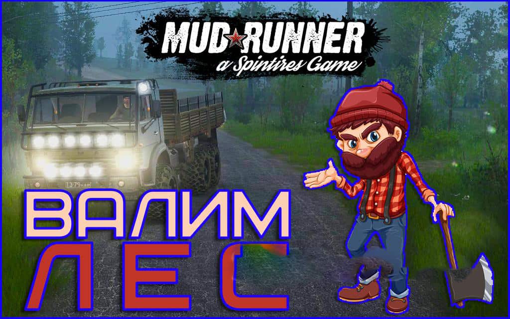 Spintires:Mudrunner - Changed Tree Physics V2.0