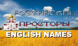 ETS2 - English City and Cargo Names for ROS 1.75 V2.0 (1.35.X)