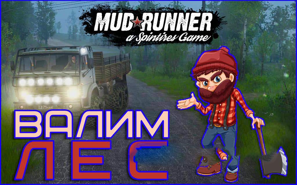 Spintires:Mudrunner - Changed Tree Physics V1.0