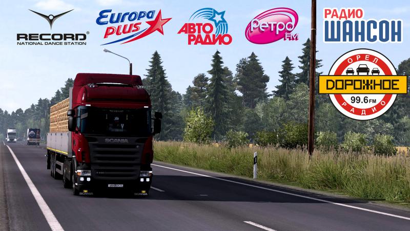 ETS2 - Russian Radio Stations V2 (1.38.x)
