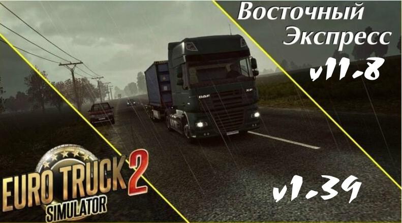 ETS2 - Eastern Express Map V11.8 (1.39.x)