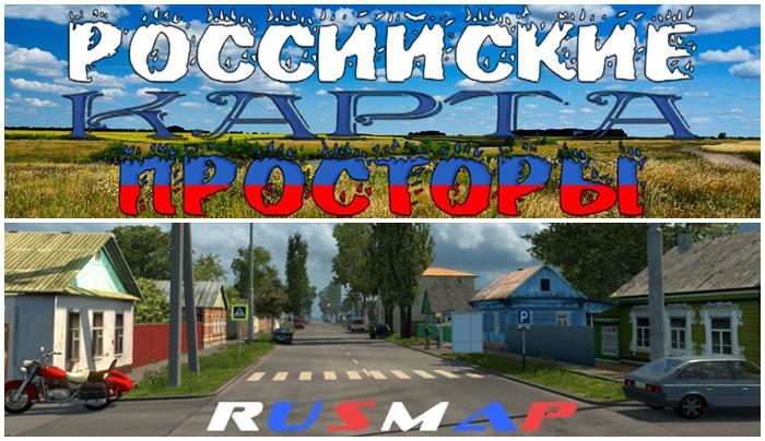 ETS2 - Russian Open Spaces + Rusmap Combination (1.35.X)