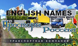 ETS2 - English Cargo Names for Russian Open Spaces V3.5 (1.35.X)