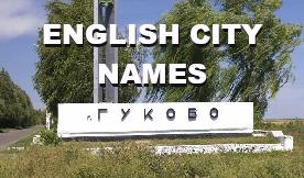 ETS2 - English City Names for Gukovo V1.0 (1.35.X)