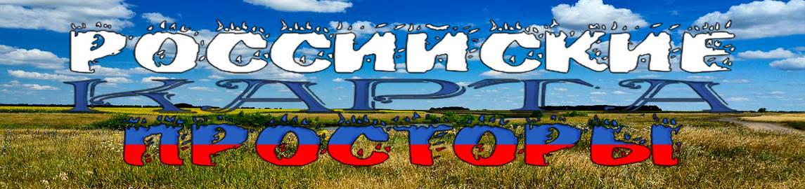 ETS2 - RusMap - Russian Open Spaces Road Connection V3.0 (1.35.x)